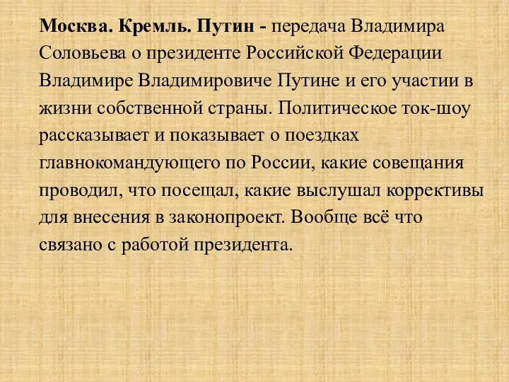 Москва. Кремль. Путин - передача Владимира Соловьева о президенте Российской Федерации