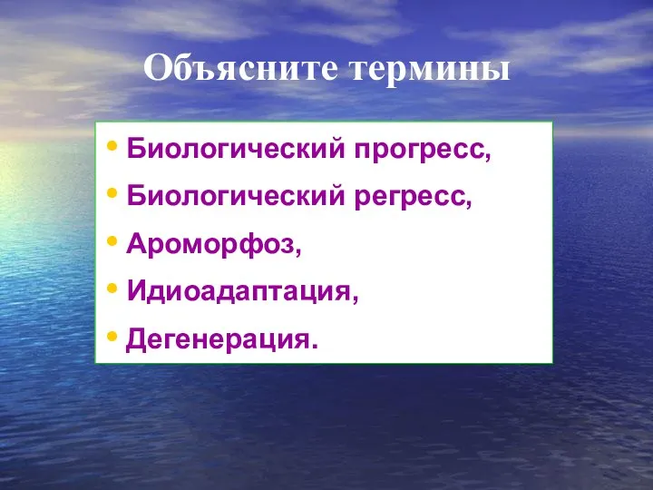 Биологический прогресс, Биологический регресс, Ароморфоз, Идиоадаптация, Дегенерация. Объясните термины