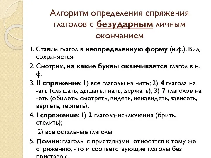 Алгоритм определения спряжения глаголов с безударным личным окончанием 1. Ставим глагол