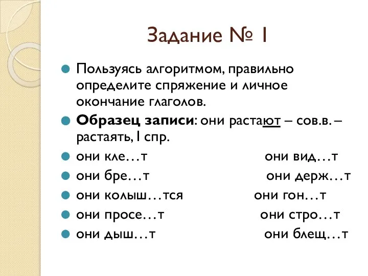 Задание № 1 Пользуясь алгоритмом, правильно определите спряжение и личное окончание