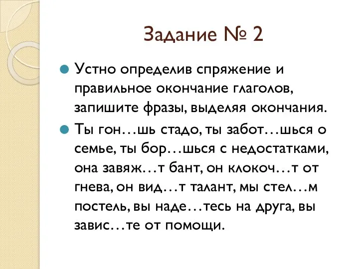 Задание № 2 Устно определив спряжение и правильное окончание глаголов, запишите