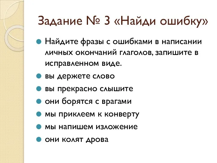 Задание № 3 «Найди ошибку» Найдите фразы с ошибками в написании