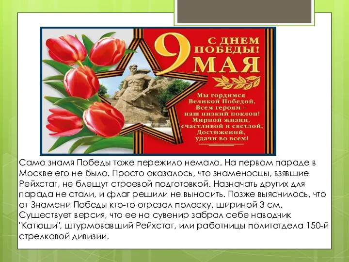 Само знамя Победы тоже пережило немало. На первом параде в Москве