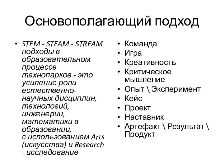 Основополагающий подход STEM - STEAM - STREAM подходы в образовательном процессе