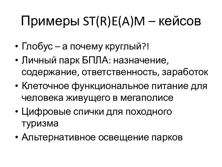 Примеры ST(R)E(A)M – кейсов Глобус – а почему круглый?! Личный парк