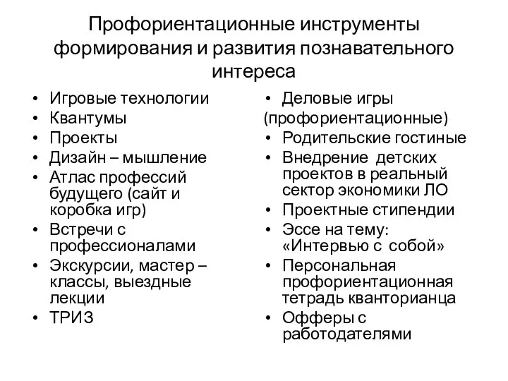 Профориентационные инструменты формирования и развития познавательного интереса Игровые технологии Квантумы Проекты