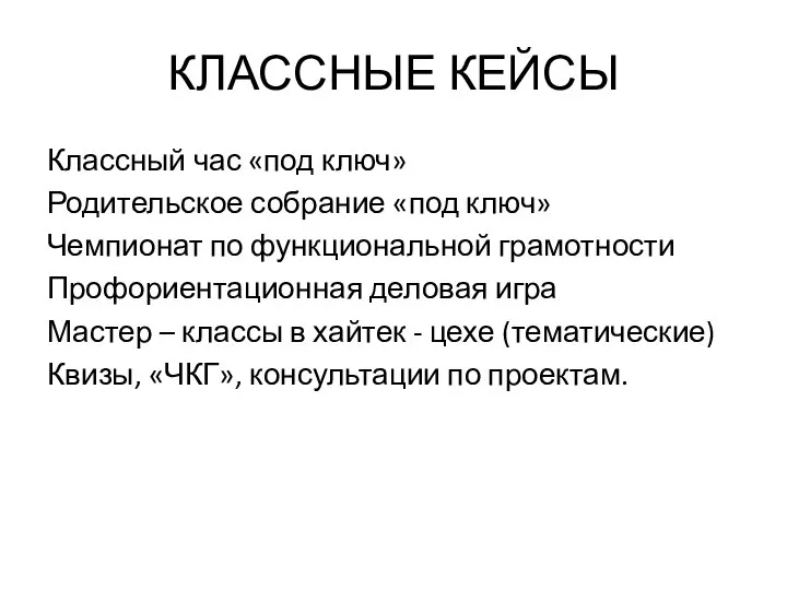 КЛАССНЫЕ КЕЙСЫ Классный час «под ключ» Родительское собрание «под ключ» Чемпионат