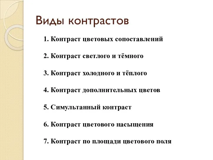 Виды контрастов 1. Контраст цветовых сопоставлений 2. Контраст светлого и тёмного