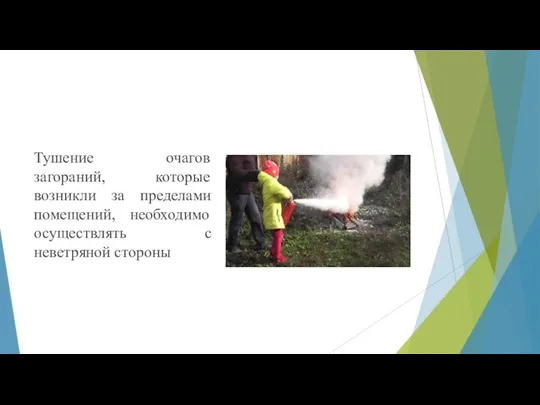 Тушение очагов загораний, которые возникли за пределами помещений, необходимо осуществлять с неветряной стороны