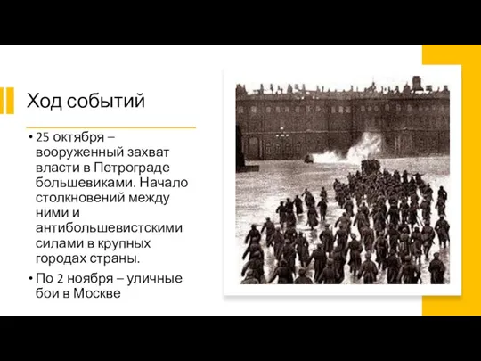 Ход событий 25 октября – вооруженный захват власти в Петрограде большевиками.