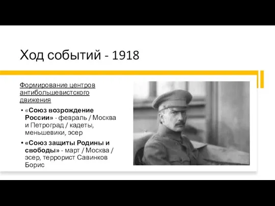 Ход событий - 1918 Формирование центров антибольшевистского движения «Союз возрождение России»