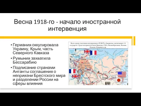 Весна 1918-го - начало иностранной интервенция Германия оккупировала Украину, Крым, часть