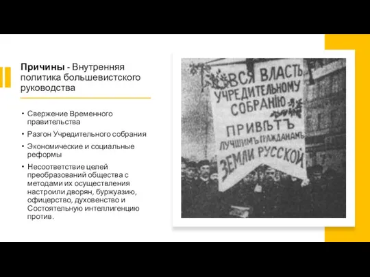 Причины - Внутренняя политика большевистского руководства Свержение Временного правительства Разгон Учредительного