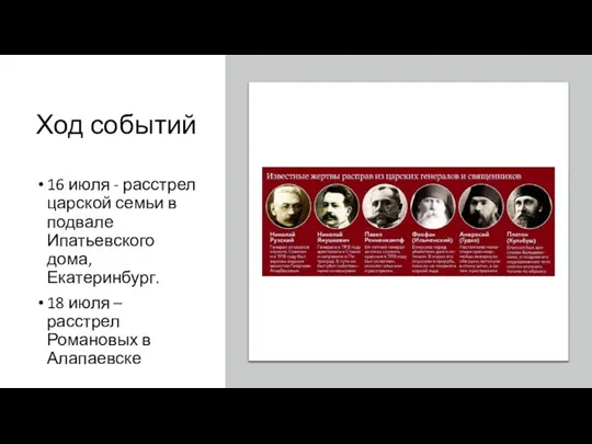 Ход событий 16 июля - расстрел царской семьи в подвале Ипатьевского