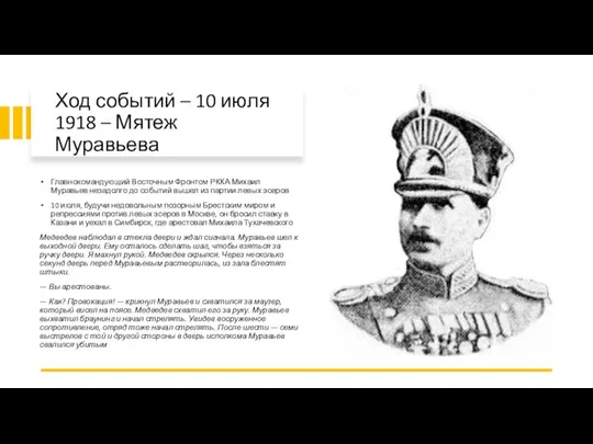 Ход событий – 10 июля 1918 – Мятеж Муравьева Главнокомандующий Восточным