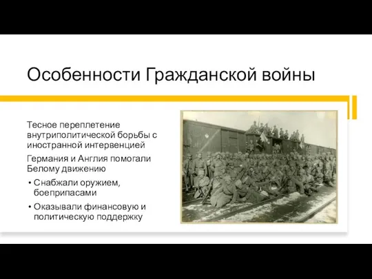 Особенности Гражданской войны Тесное переплетение внутриполитической борьбы с иностранной интервенцией Германия