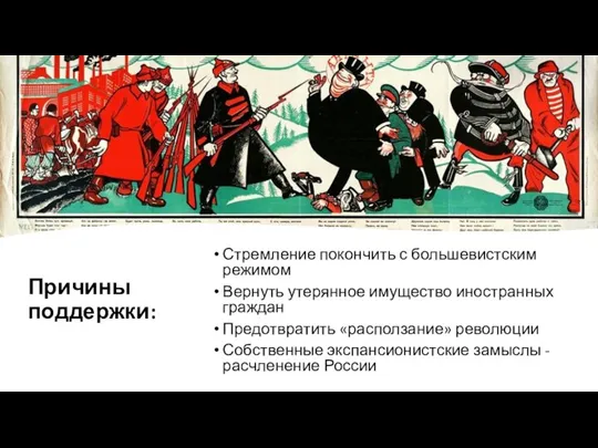 Причины поддержки: Стремление покончить с большевистским режимом Вернуть утерянное имущество иностранных