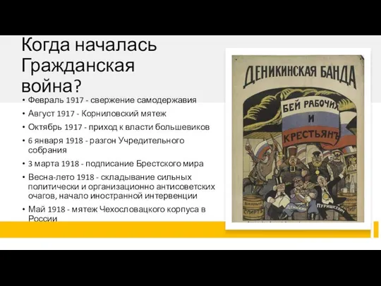 Когда началась Гражданская война? Февраль 1917 - свержение самодержавия Август 1917