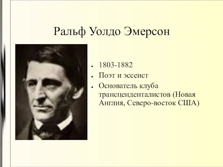 Ральф Уолдо Эмерсон 1803-1882 Поэт и эссеист Основатель клуба трансценденталистов (Новая Англия, Северо-восток США)