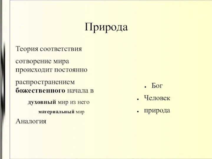 Природа Теория соответствия сотворение мира происходит постоянно распространением божественного начала в