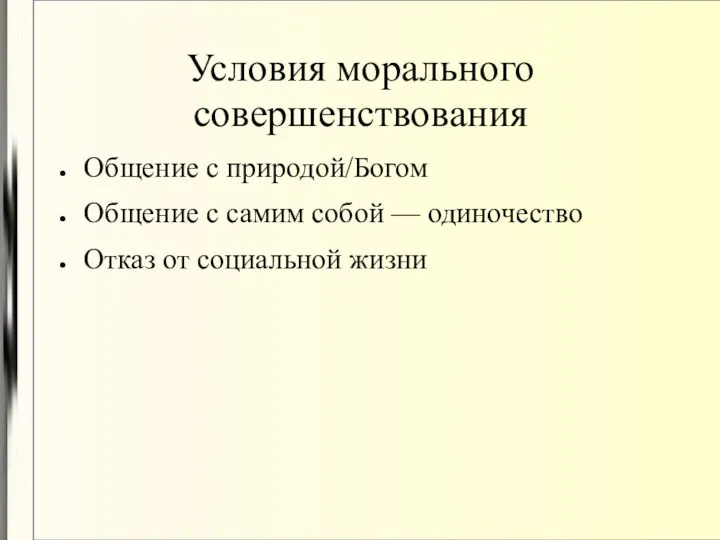 Условия морального совершенствования Общение с природой/Богом Общение с самим собой — одиночество Отказ от социальной жизни