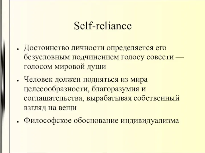 Self-reliance Достоинство личности определяется его безусловным подчинением голосу совести — голосом