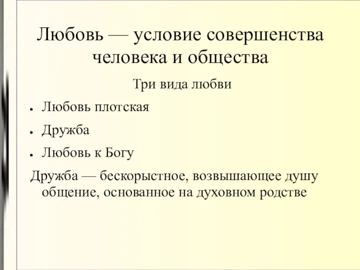 Любовь — условие совершенства человека и общества Три вида любви Любовь