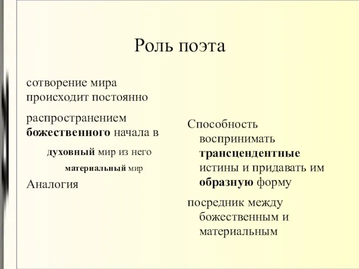 Роль поэта сотворение мира происходит постоянно распространением божественного начала в духовный