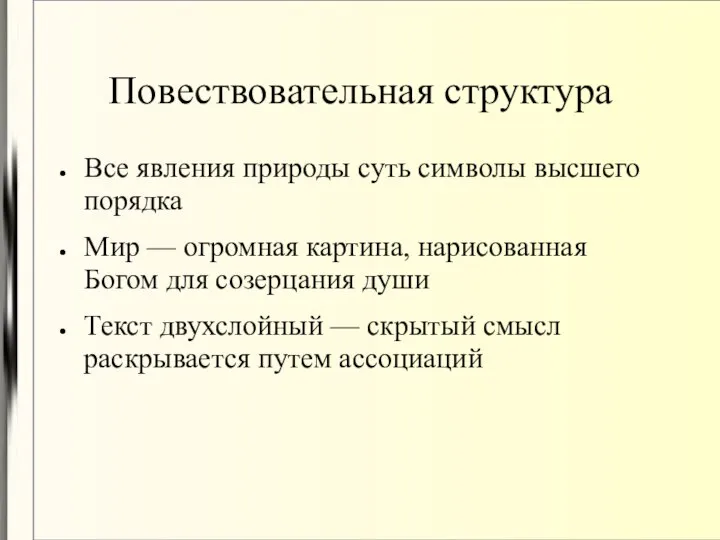 Повествовательная структура Все явления природы суть символы высшего порядка Мир —