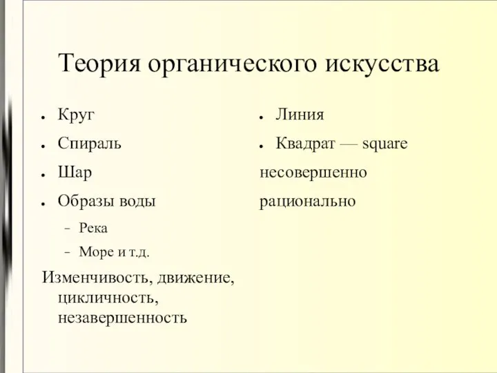 Теория органического искусства Круг Спираль Шар Образы воды Река Море и