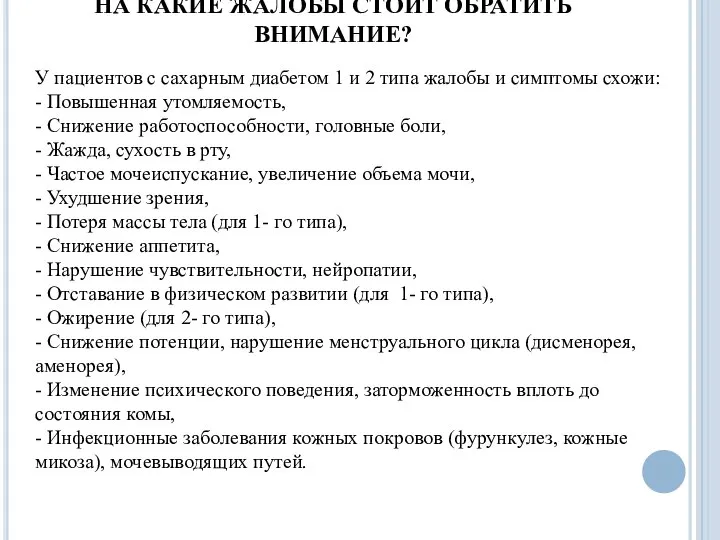 НА КАКИЕ ЖАЛОБЫ СТОИТ ОБРАТИТЬ ВНИМАНИЕ? У пациентов с сахарным диабетом