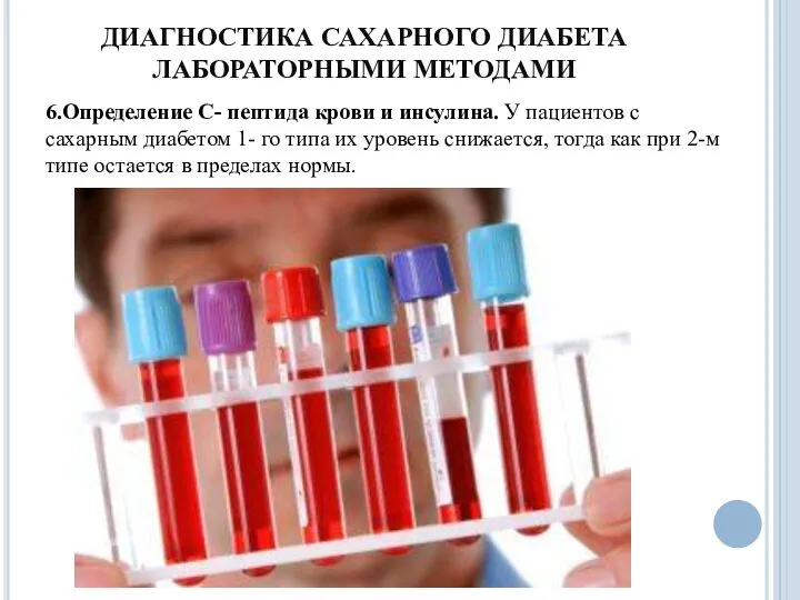 ДИАГНОСТИКА САХАРНОГО ДИАБЕТА ЛАБОРАТОРНЫМИ МЕТОДАМИ 6.Определение С- пептида крови и инсулина.