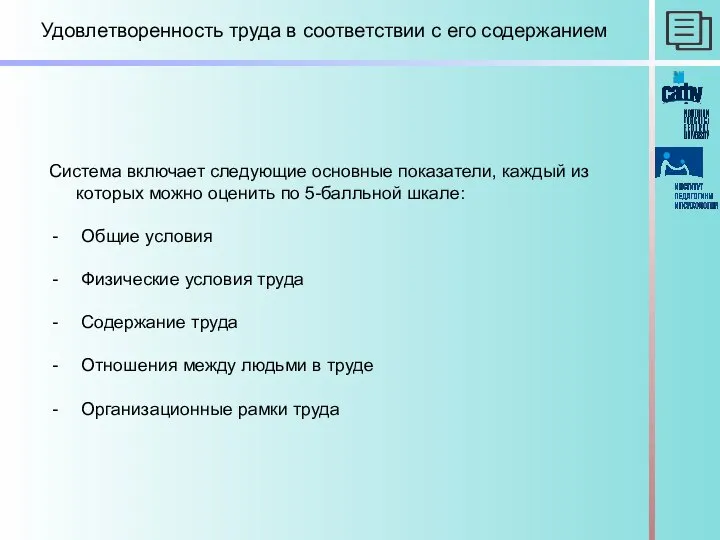 Удовлетворенность труда в соответствии с его содержанием Система включает следующие основные