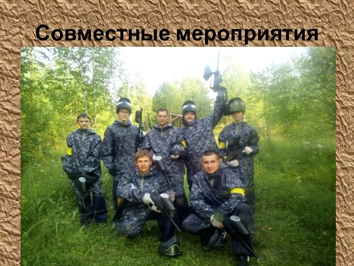 Совместные мероприятия