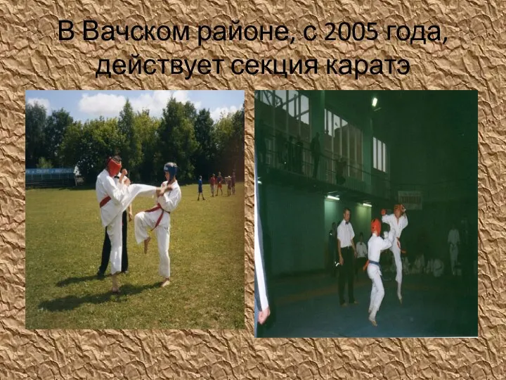 В Вачском районе, с 2005 года,действует секция каратэ