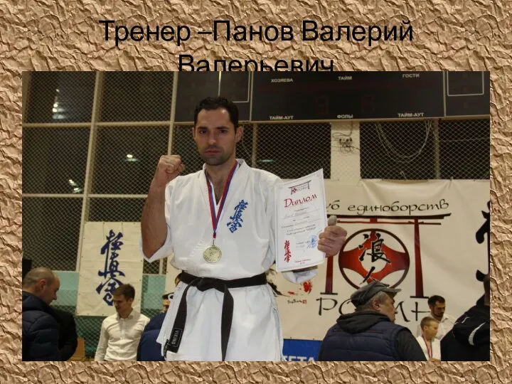 Тренер –Панов Валерий Валерьевич