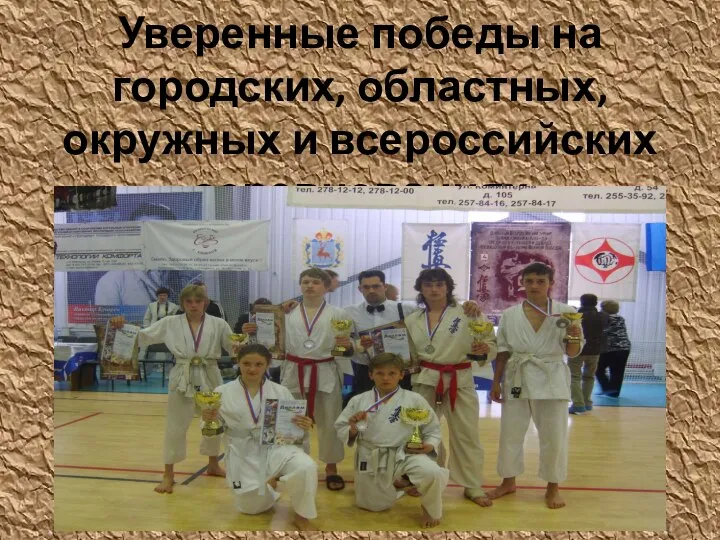 Уверенные победы на городских, областных,окружных и всероссийских соревнованиях