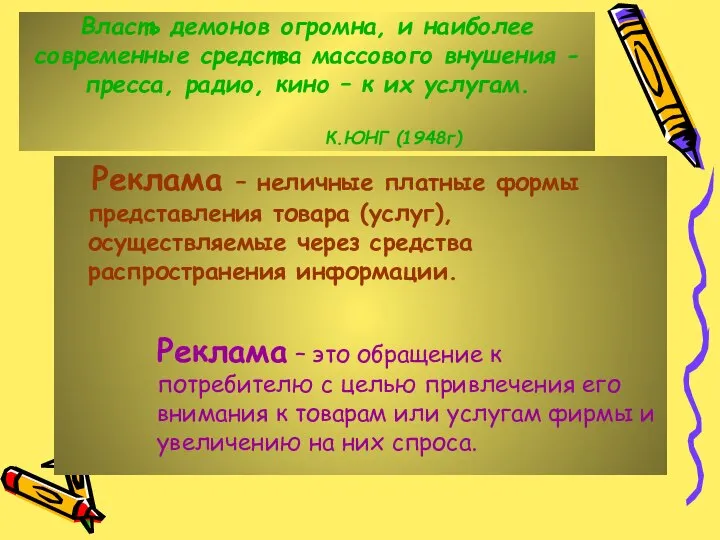 Власть демонов огромна, и наиболее современные средства массового внушения -пресса, радио,