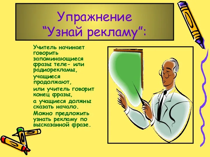 Упражнение “Узнай рекламу”: Учитель начинает говорить запоминающиеся фразы теле- или радиорекламы,