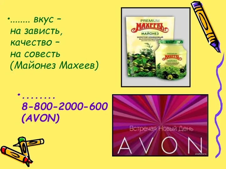 ........ вкус – на зависть, качество – на совесть (Майонез Махеев) ........ 8-800-2000-600 (AVON)