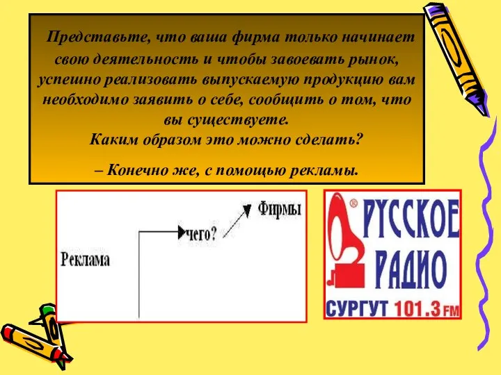 Представьте, что ваша фирма только начинает свою деятельность и чтобы завоевать