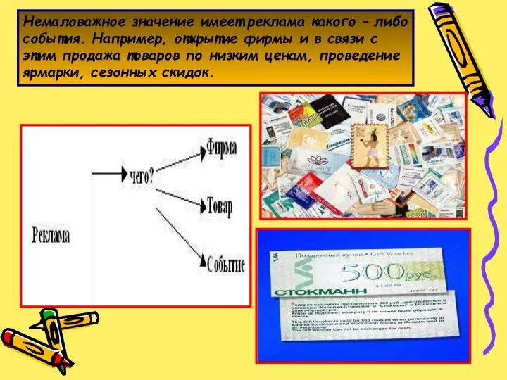 Немаловажное значение имеет реклама какого – либо события. Например, открытие фирмы