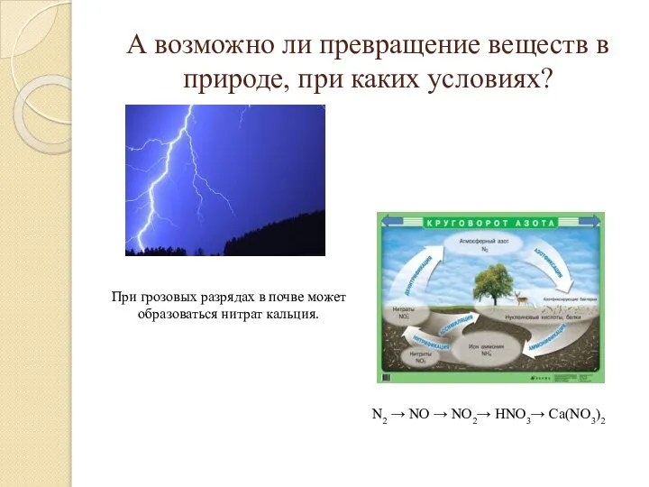 А возможно ли превращение веществ в природе, при каких условиях? При