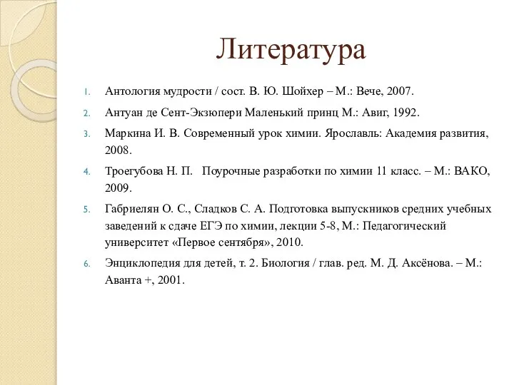 Литература Антология мудрости / сост. В. Ю. Шойхер – М.: Вече,