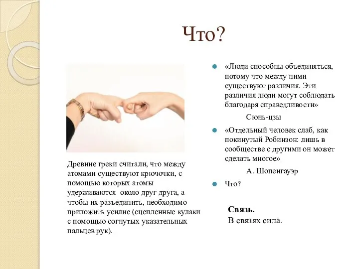 Что? Древние греки считали, что между атомами существуют крючочки, с помощью