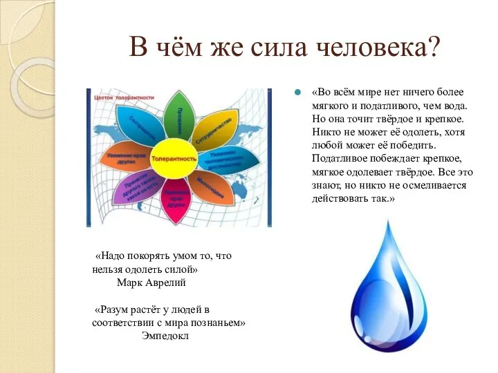 В чём же сила человека? «Во всём мире нет ничего более