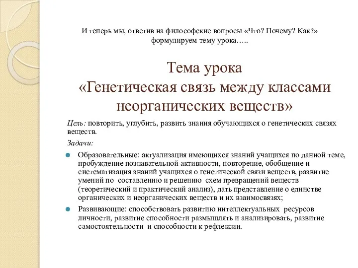 Тема урока «Генетическая связь между классами неорганических веществ» Цель: повторить, углубить,