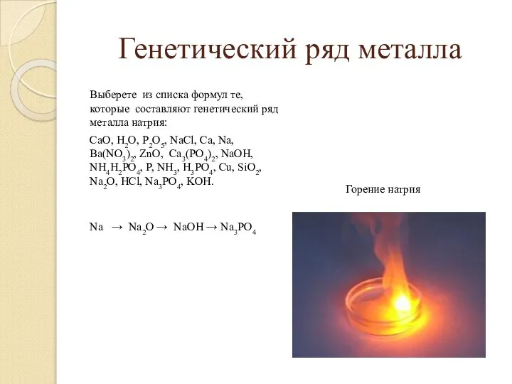 Генетический ряд металла Выберете из списка формул те, которые составляют генетический