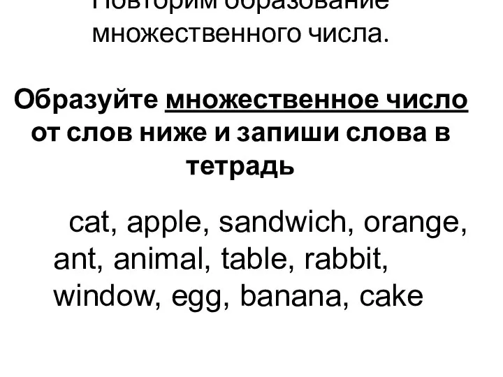 Повторим образование множественного числа. Образуйте множественное число от слов ниже и