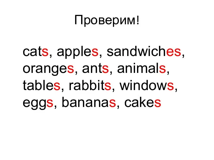 Проверим! cats, apples, sandwiches, oranges, ants, animals, tables, rabbits, windows, eggs, bananas, cakes